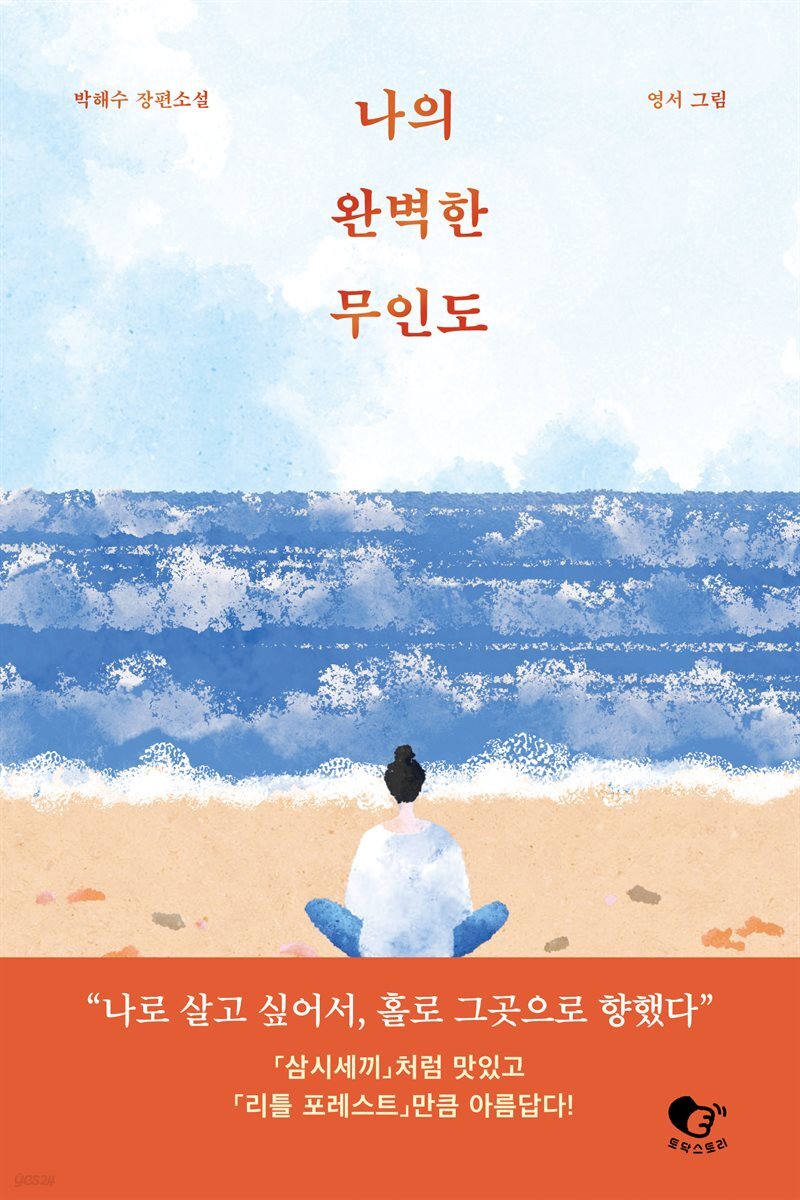 나의 완벽한 무인도