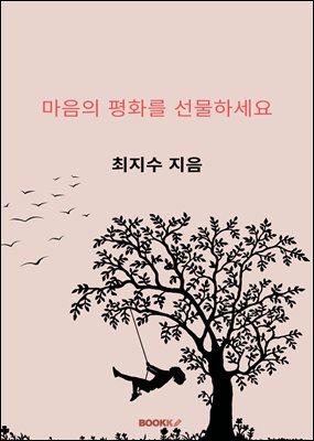 마음의 평화를 선물하세요