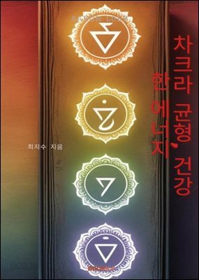 차크라 균형, 건강한 에너지