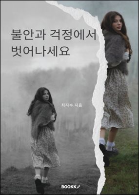 불안과 걱정에서 벗어나세요