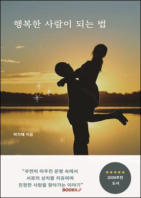 행복한 사람이 되는 법