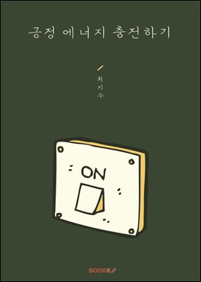 긍정 에너지 충전하기