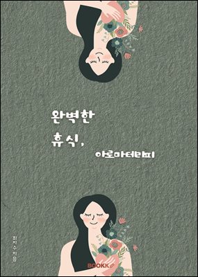 완벽한 휴식, 아로마 테라피