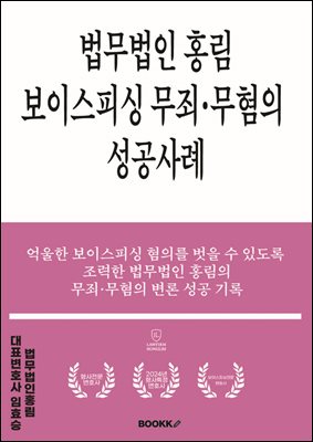 법무법인 홍림 보이스피싱 무죄?무혐의 성공사례