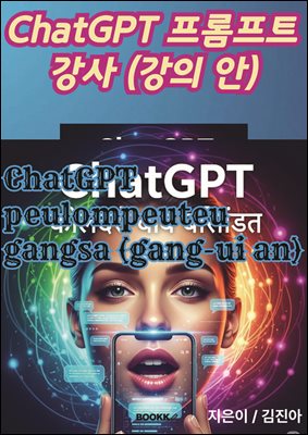 ChatGPT 프롬프트 강사 강의안