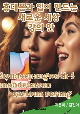 휴대폰과 입이 만드는 새로운 세상 강의안