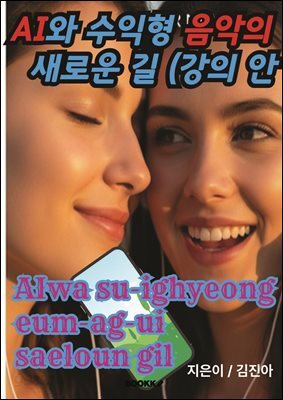 AI와 수익형 음악의 새로운 길 강의안