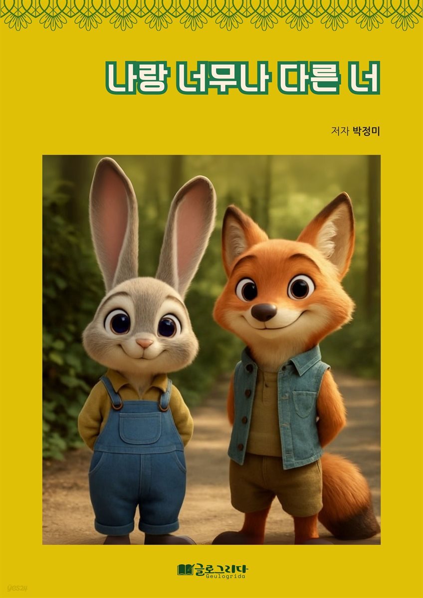 나랑 너무나 다른 너