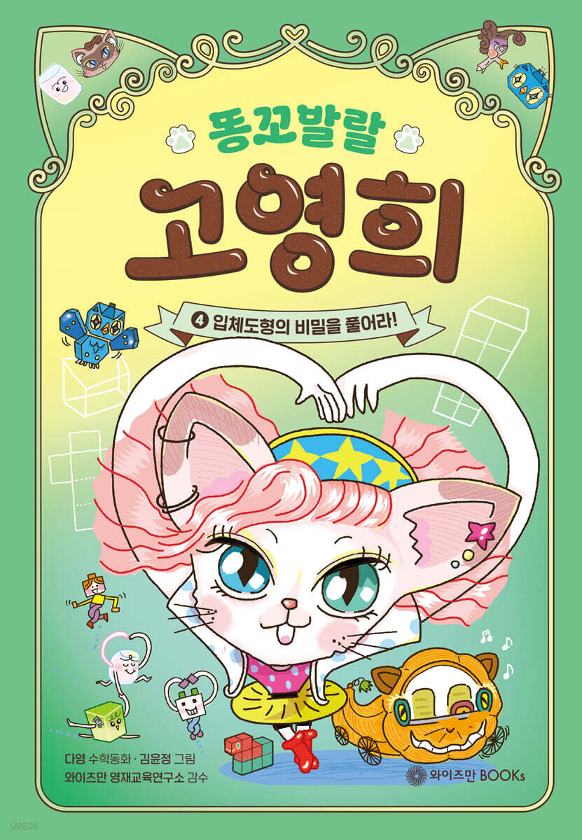 똥꼬발랄 고영희 4