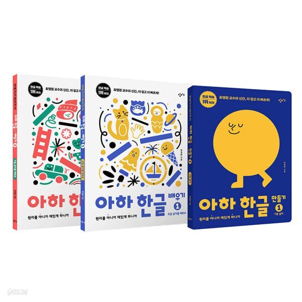 아하 한글 1단계 세트 (배우기1-2+만들기1)(전 3권)