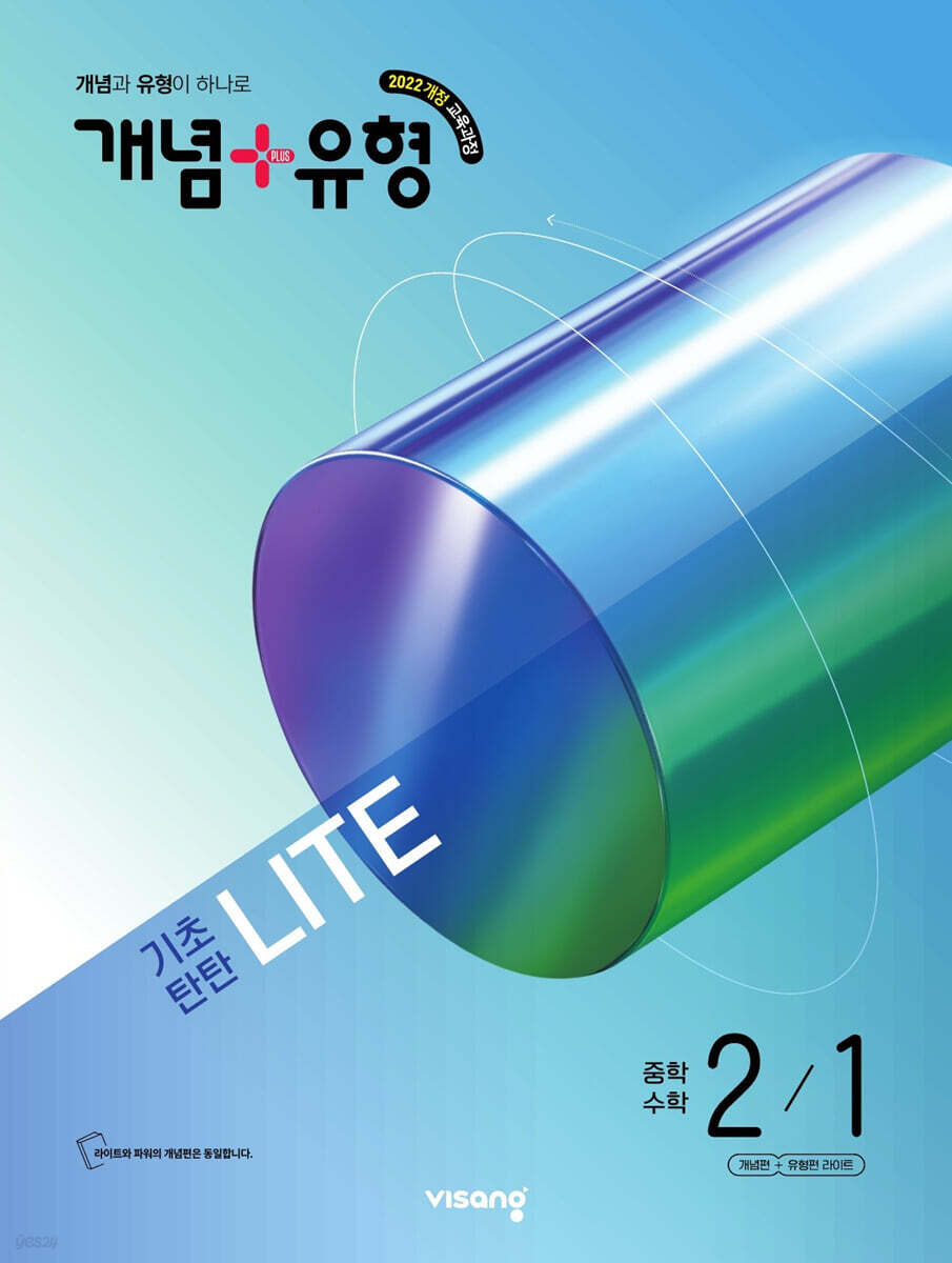 개념+유형 기초탄탄 라이트 중학 수학 2-1 (2026년)