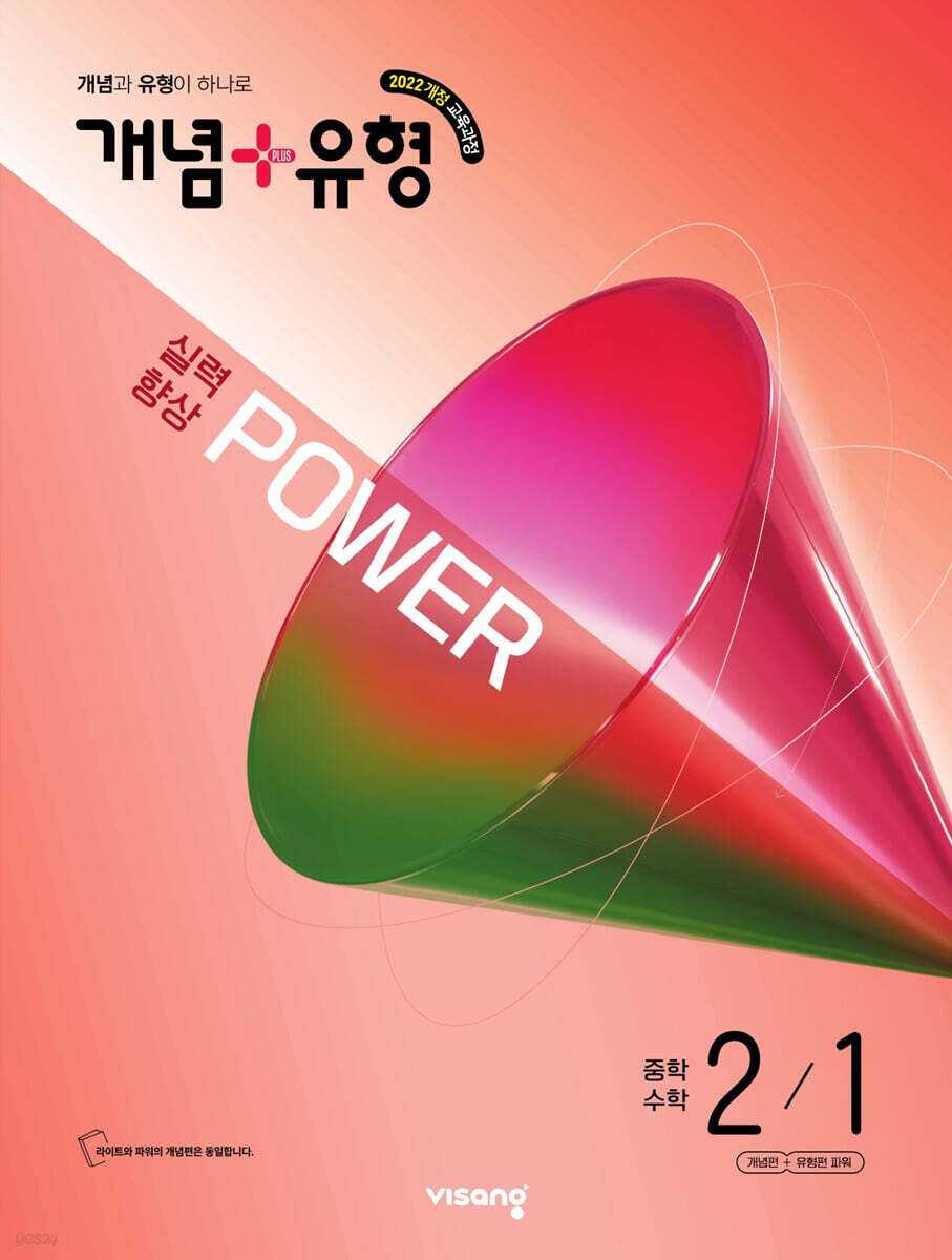 개념+유형 실력향상 파워 중학 수학 2-1 (2026년)