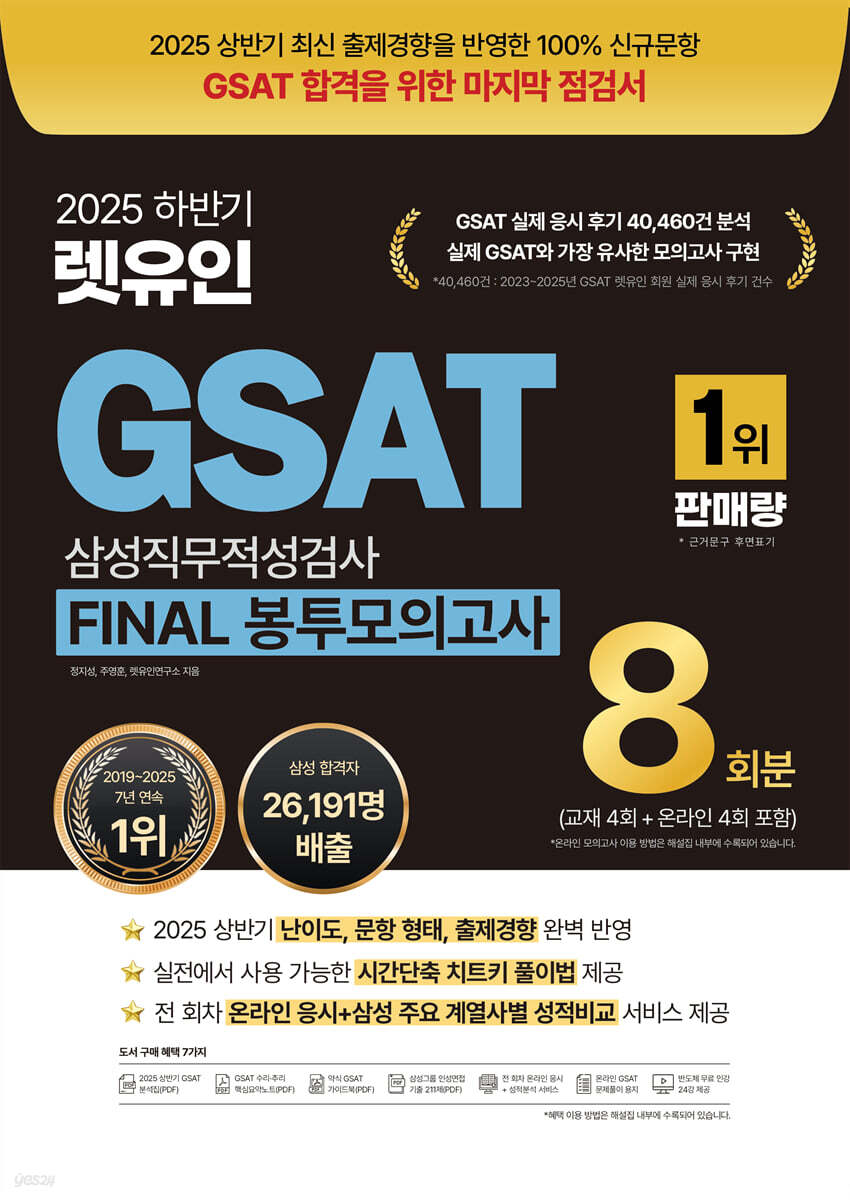 2025 하반기 렛유인 GSAT 삼성직무적성검사 FINAL 봉투모의고사