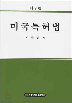 미국 특허법