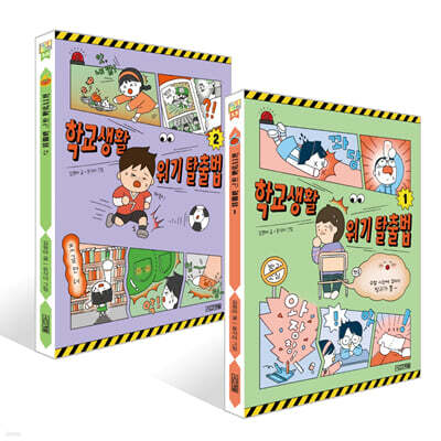 학교생활 위기 탈출법 1~2권 세트
