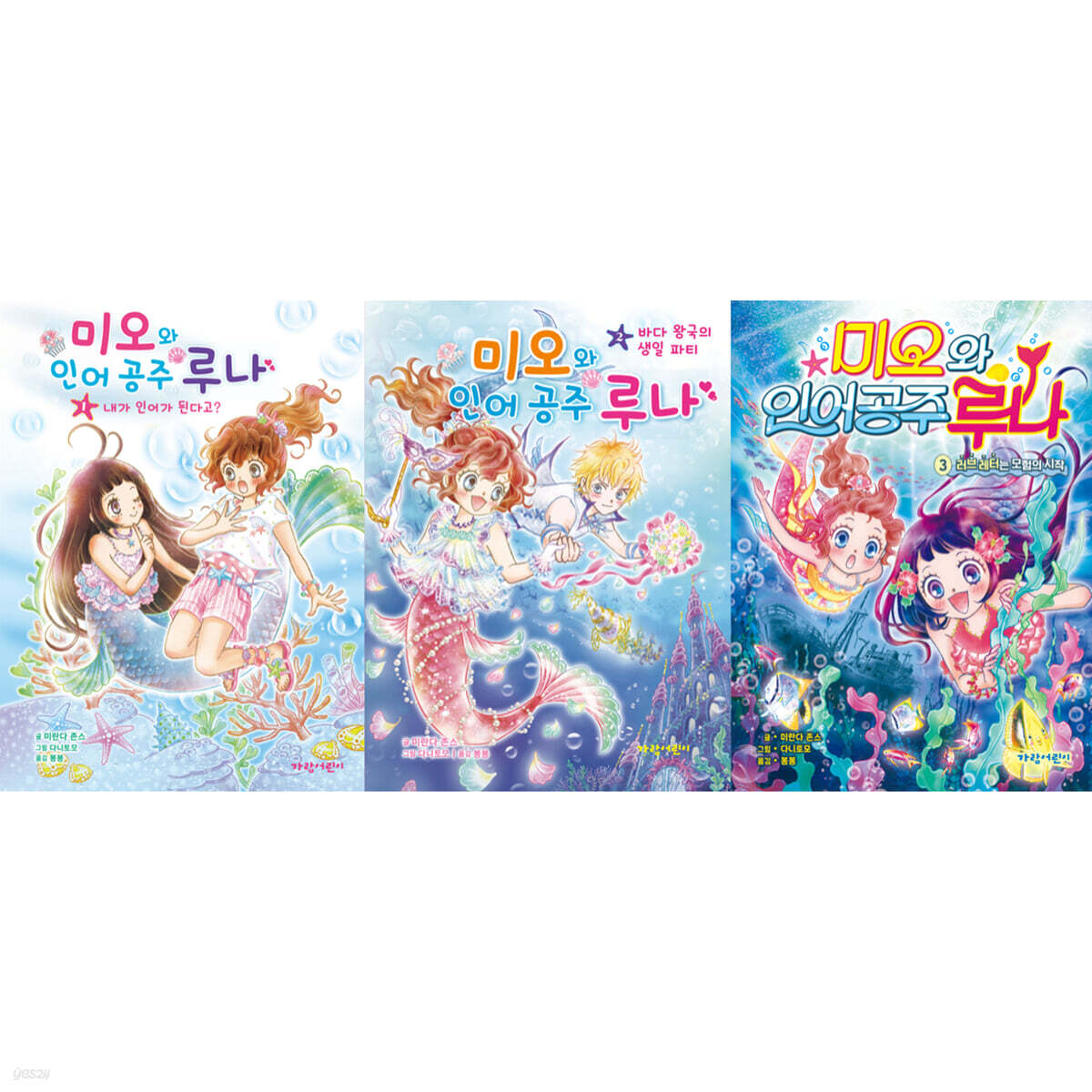 미오와 인어 공주 루나 1~3 세트