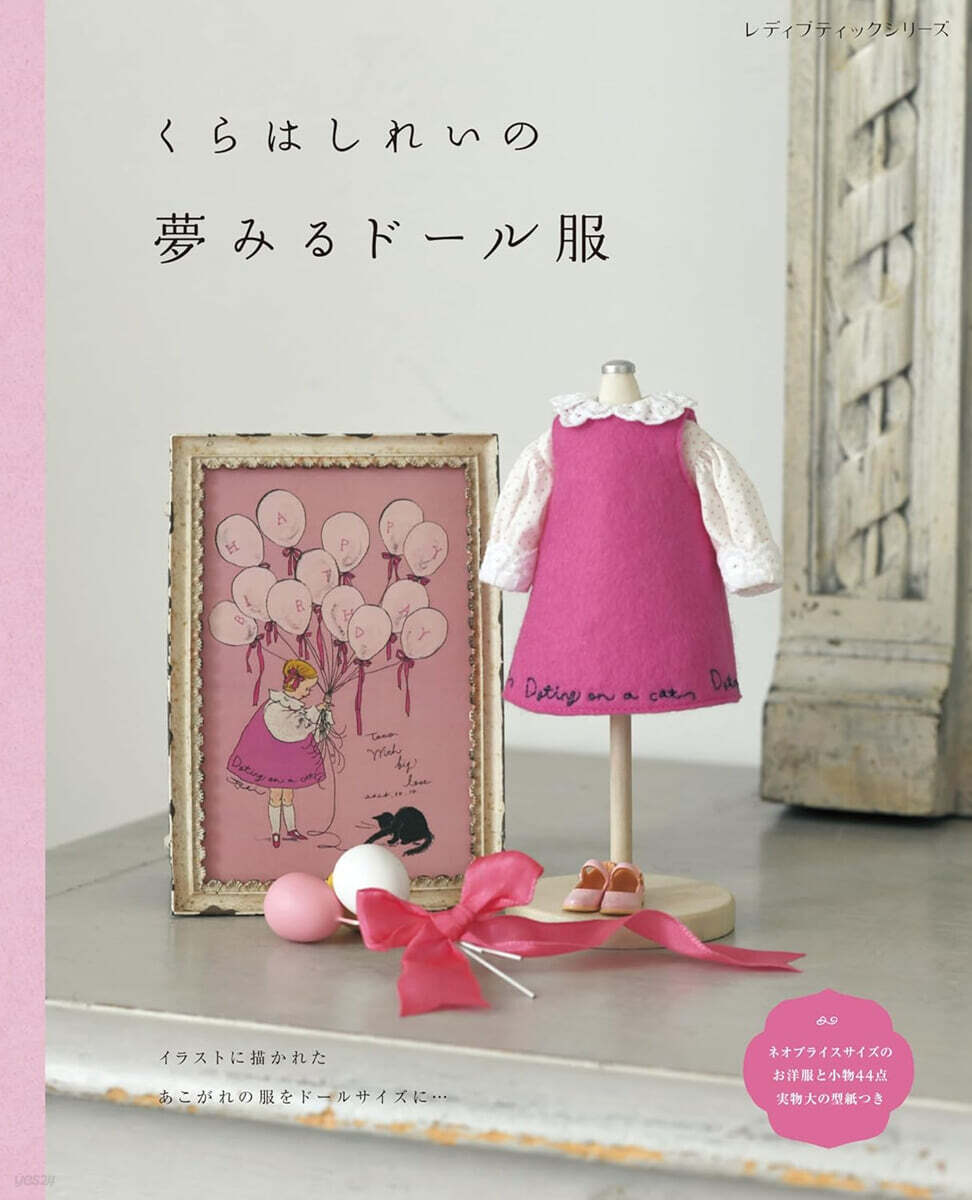 くらはしれいの夢みるド-ル服