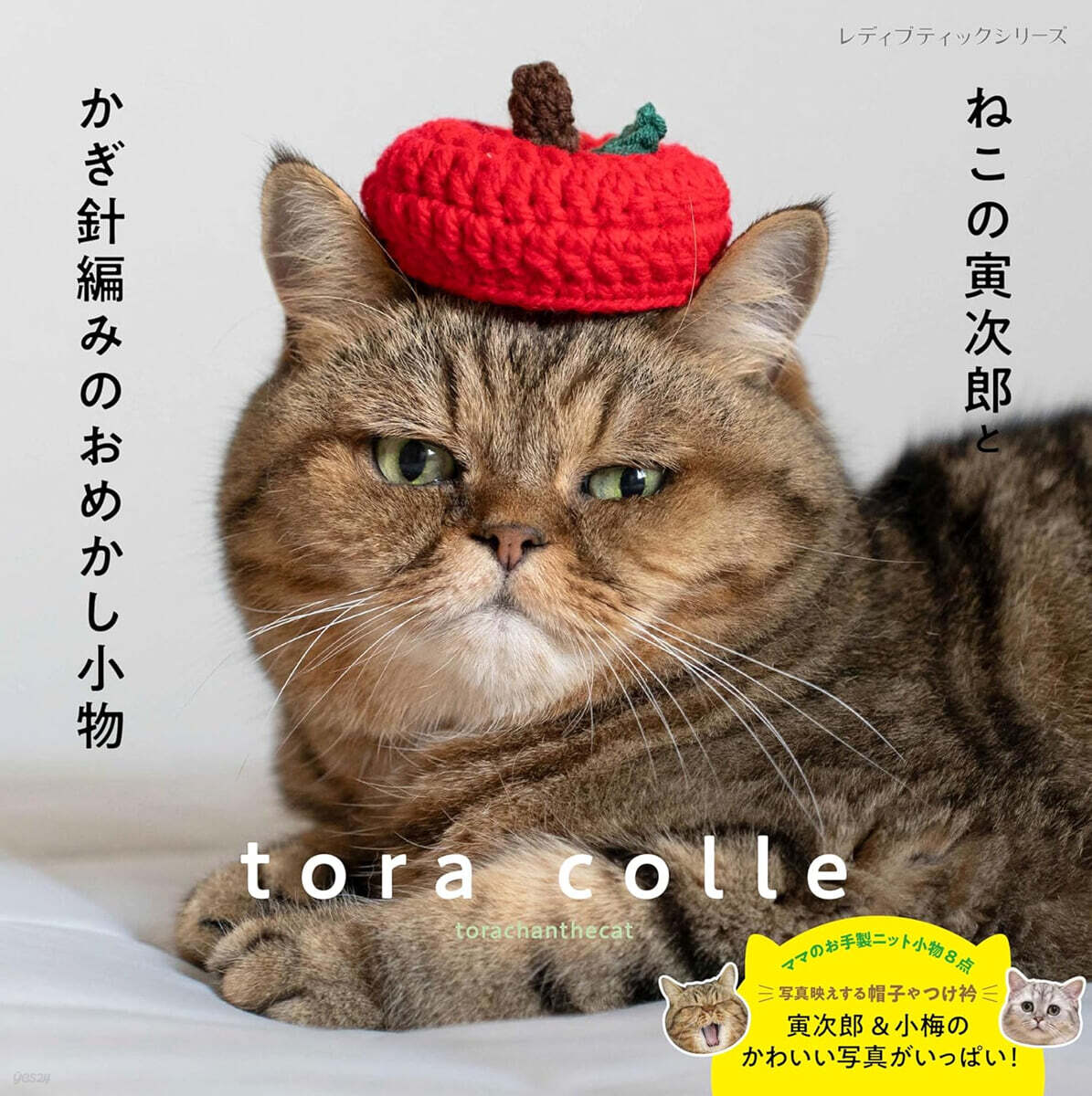 ねこの寅次郞とかぎ針編みのおめかし小物