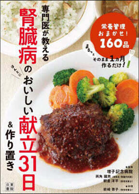 腎臟病のおいしい獻立31日&作りおき