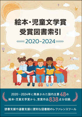 繪本.兒童文學賞受賞作索引2020－