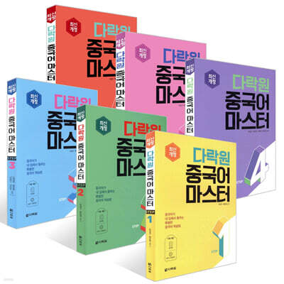다락원 중국어 마스터 STEP 1~6권 세트