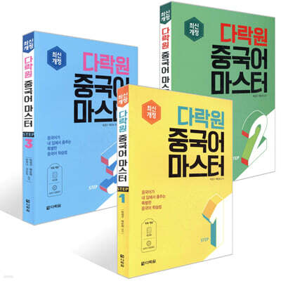 다락원 중국어 마스터 STEP 1~3권 세트