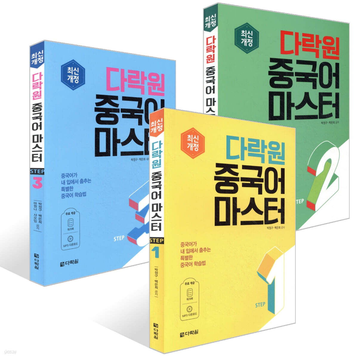 다락원 중국어 마스터 STEP 1~3권 세트