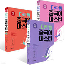 다락원 중국어 마스터 STEP 4~6권 세트