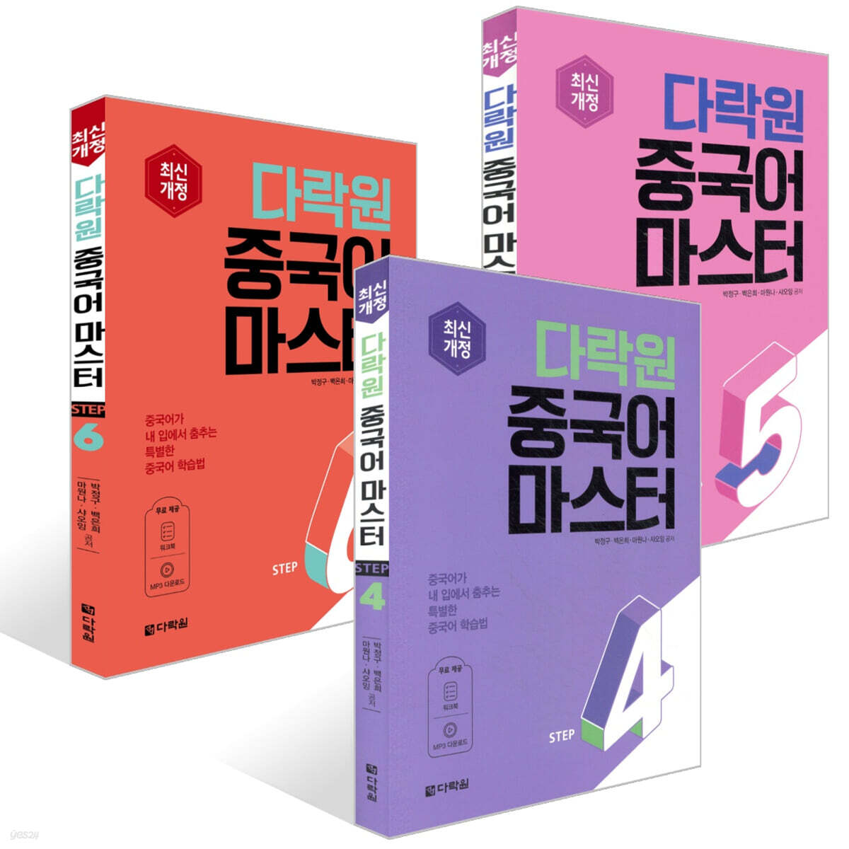 다락원 중국어 마스터 STEP 4~6권 세트