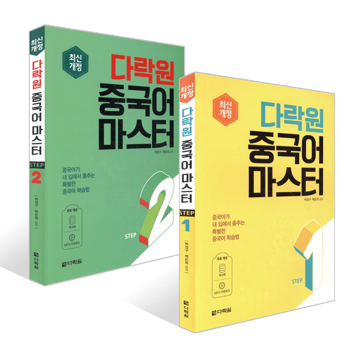 다락원 중국어 마스터 STEP 1~2권 세트