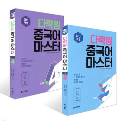 다락원 중국어 마스터 STEP 3~4권 세트