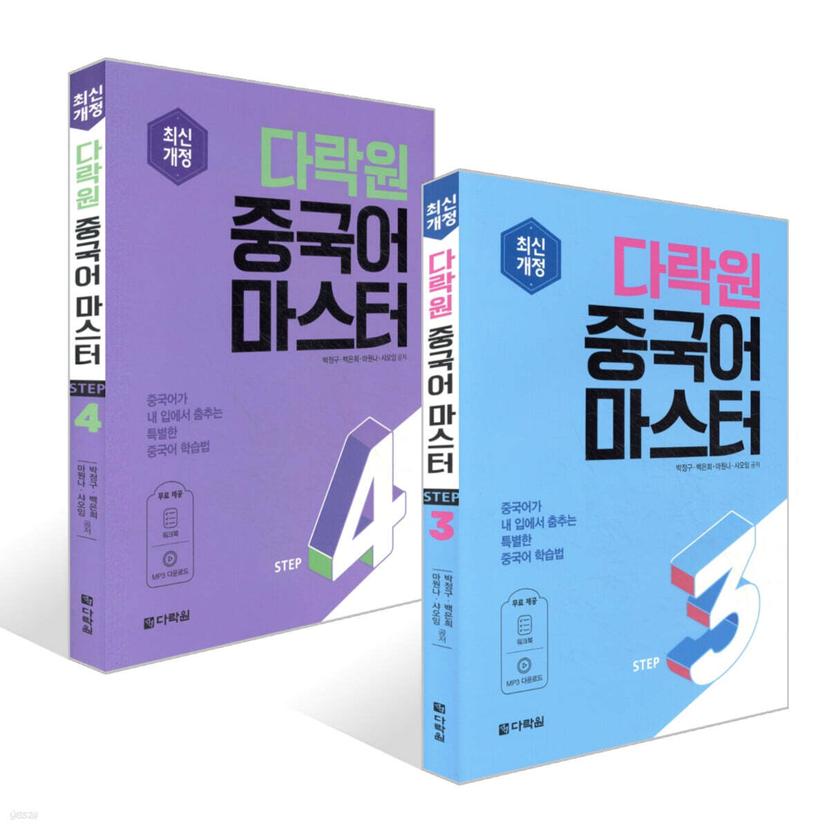 다락원 중국어 마스터 STEP 3~4권 세트
