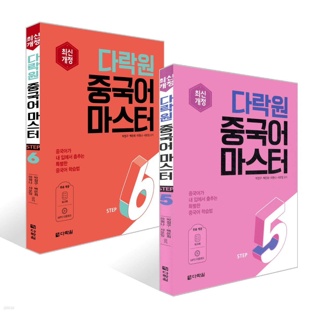 다락원 중국어 마스터 STEP 5~6권 세트