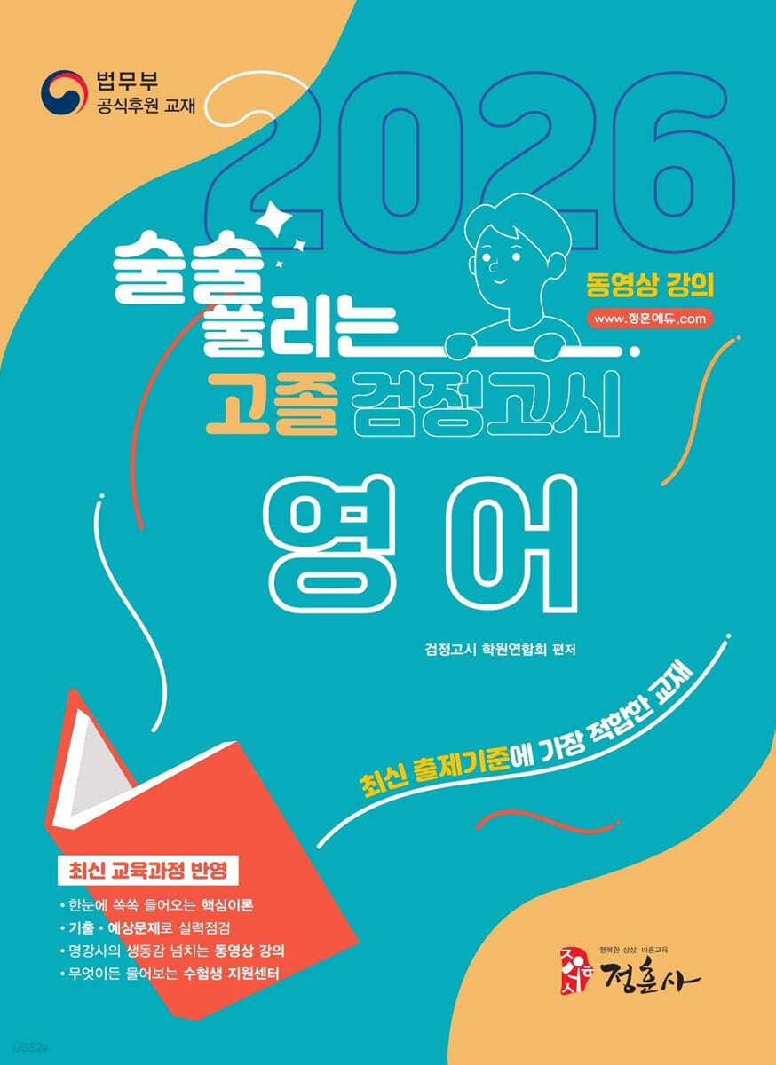 2026 술술 풀리는 고졸 검정고시 영어
