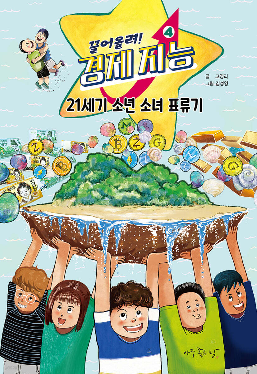 끌어올려! 경제 지능 4 : 21세기 소년 소녀 표류기