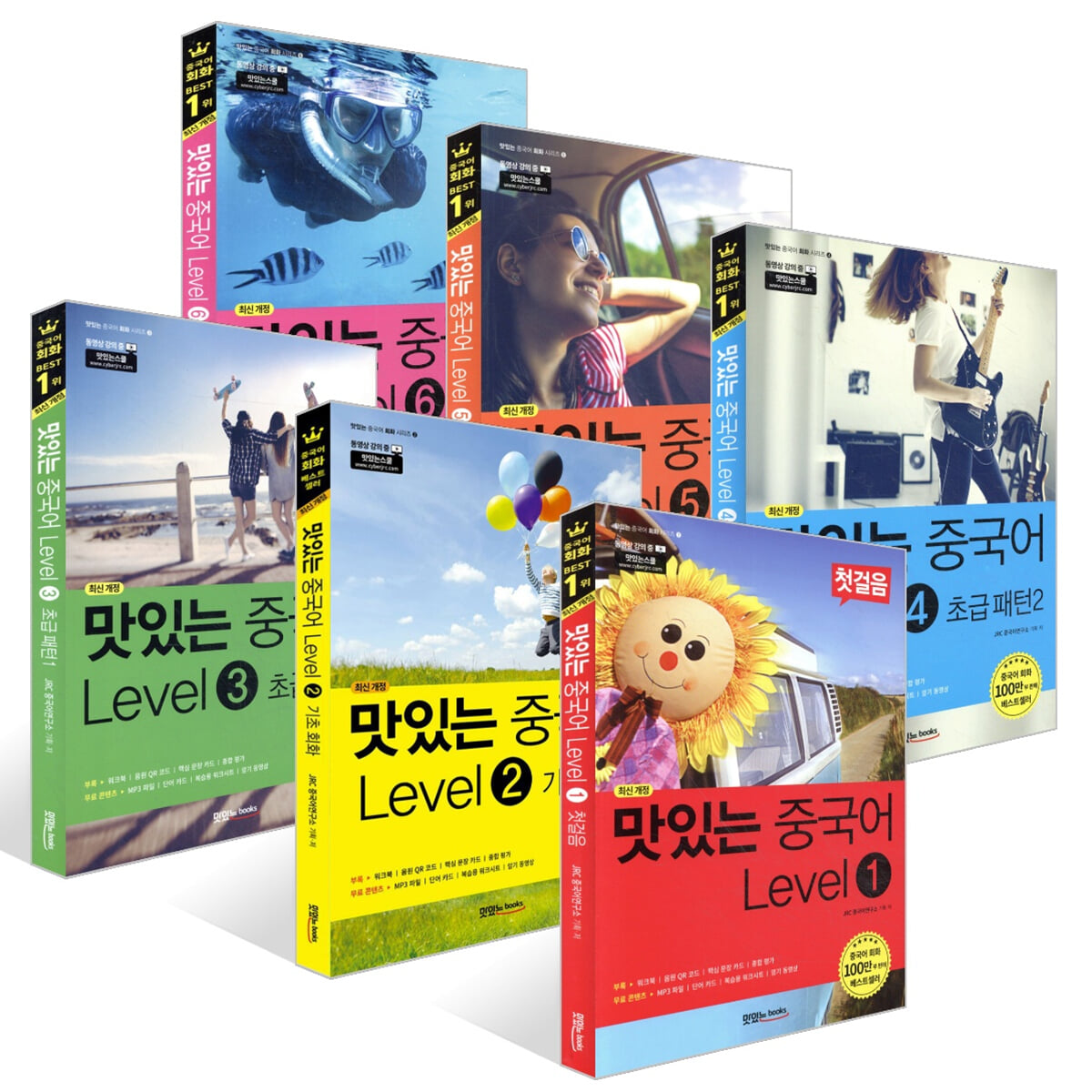 맛있는 중국어 Level 1~6 세트