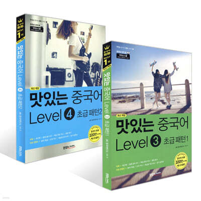 맛있는 중국어 Level 3~4 세트