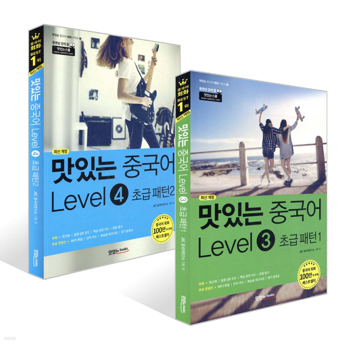 맛있는 중국어 Level 3~4 세트