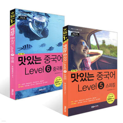 맛있는 중국어 Level 5~6 세트