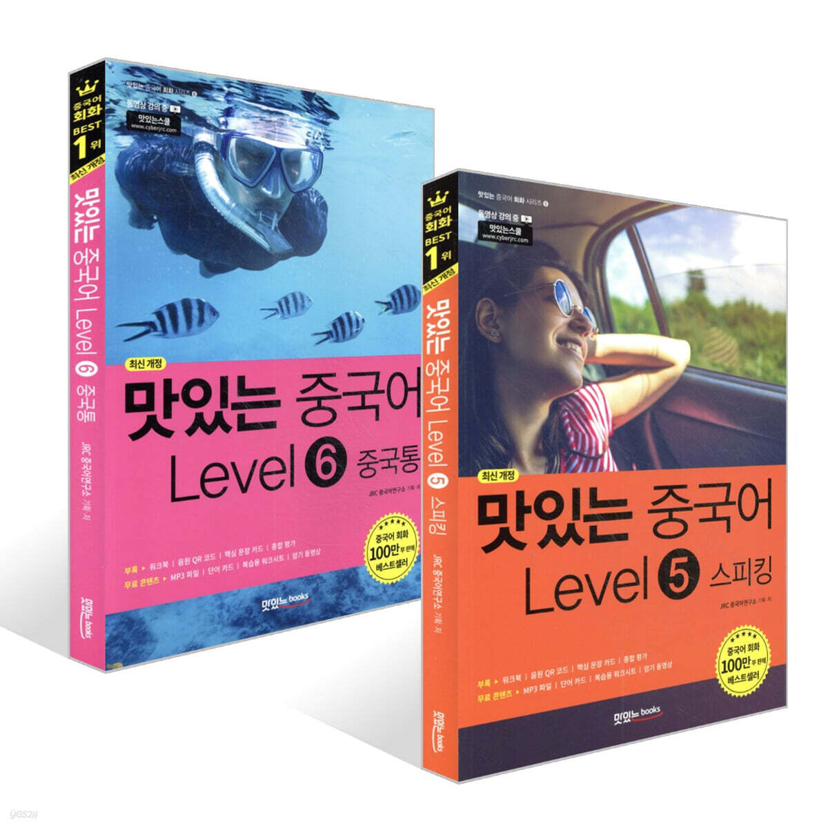 맛있는 중국어 Level 5~6 세트