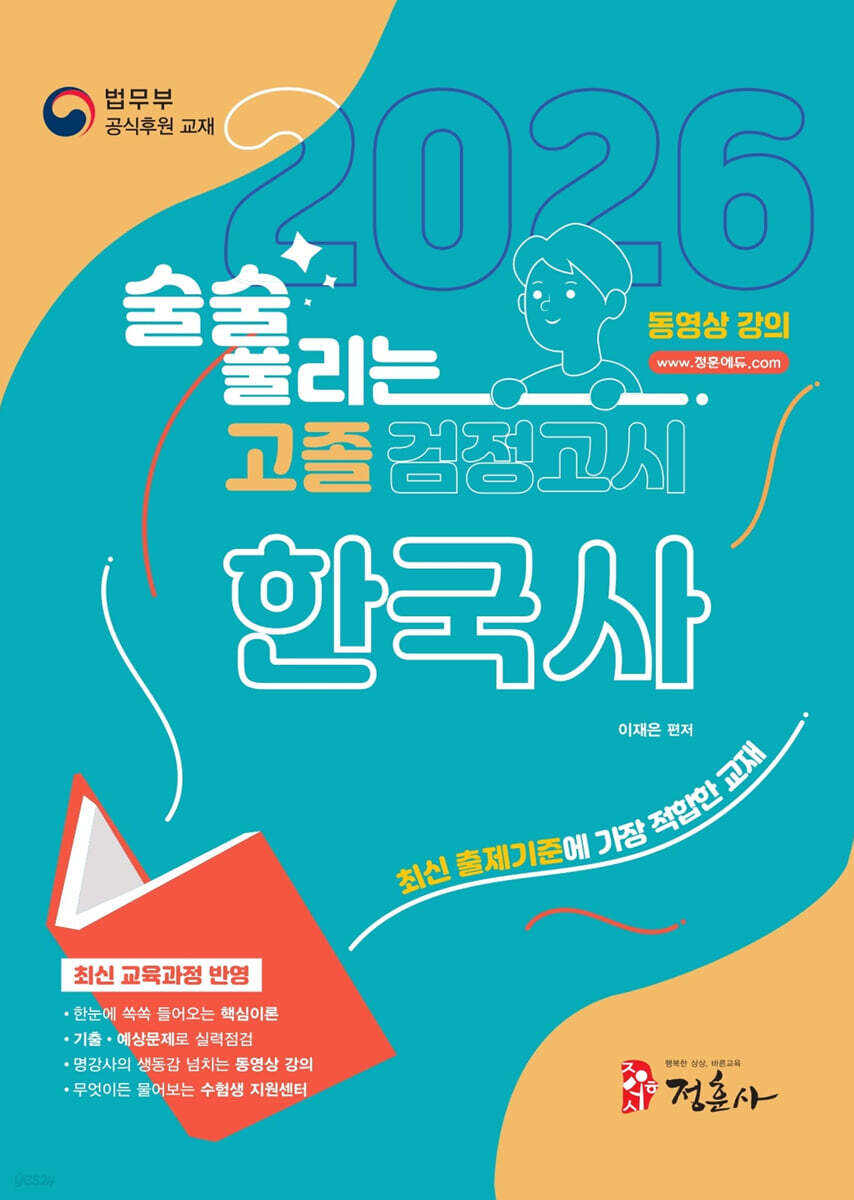 2026 술술 풀리는 고졸 검정고시 한국사