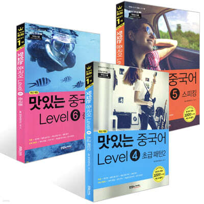 맛있는 중국어 Level 4~6 세트