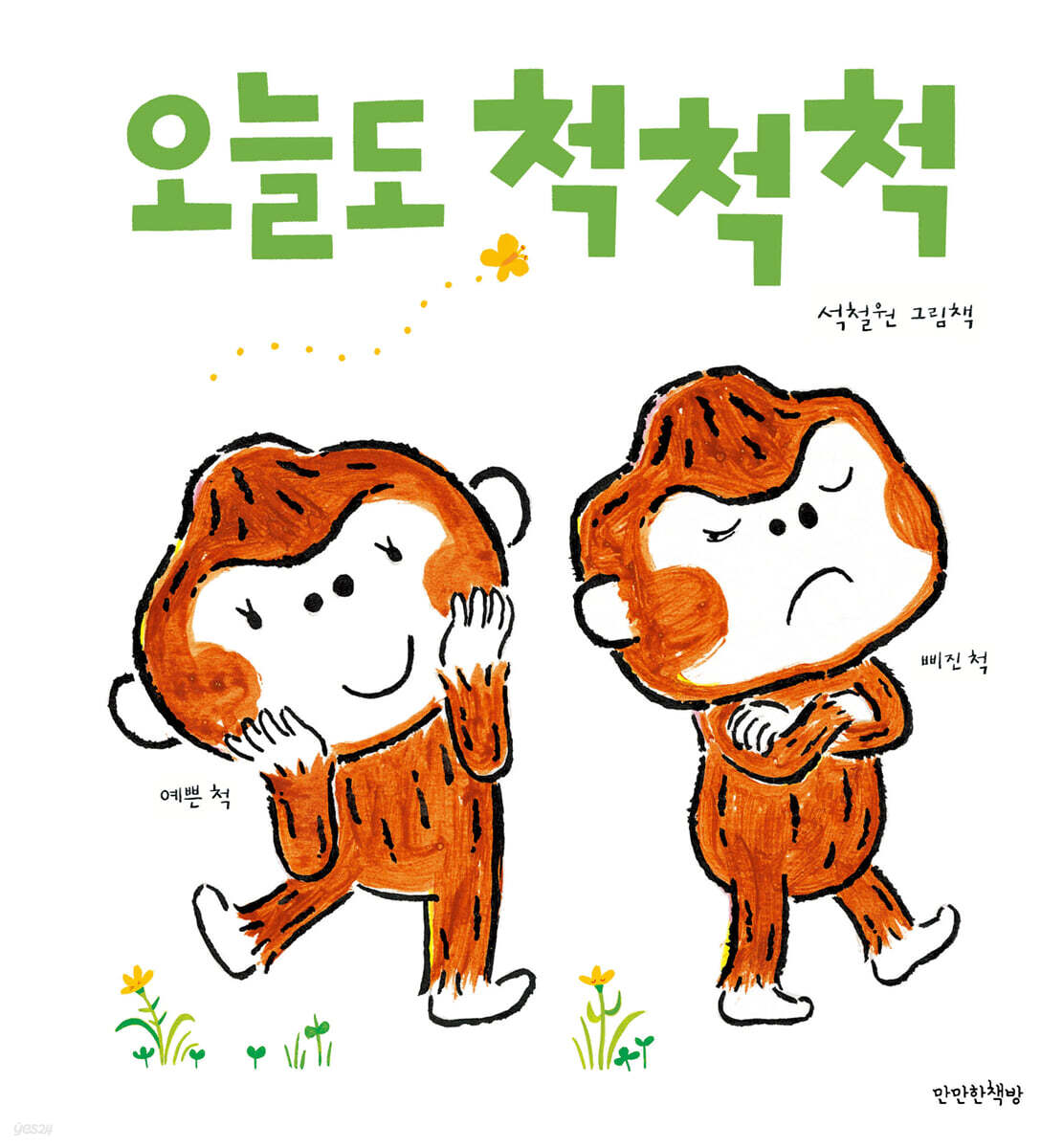 오늘도 척척척