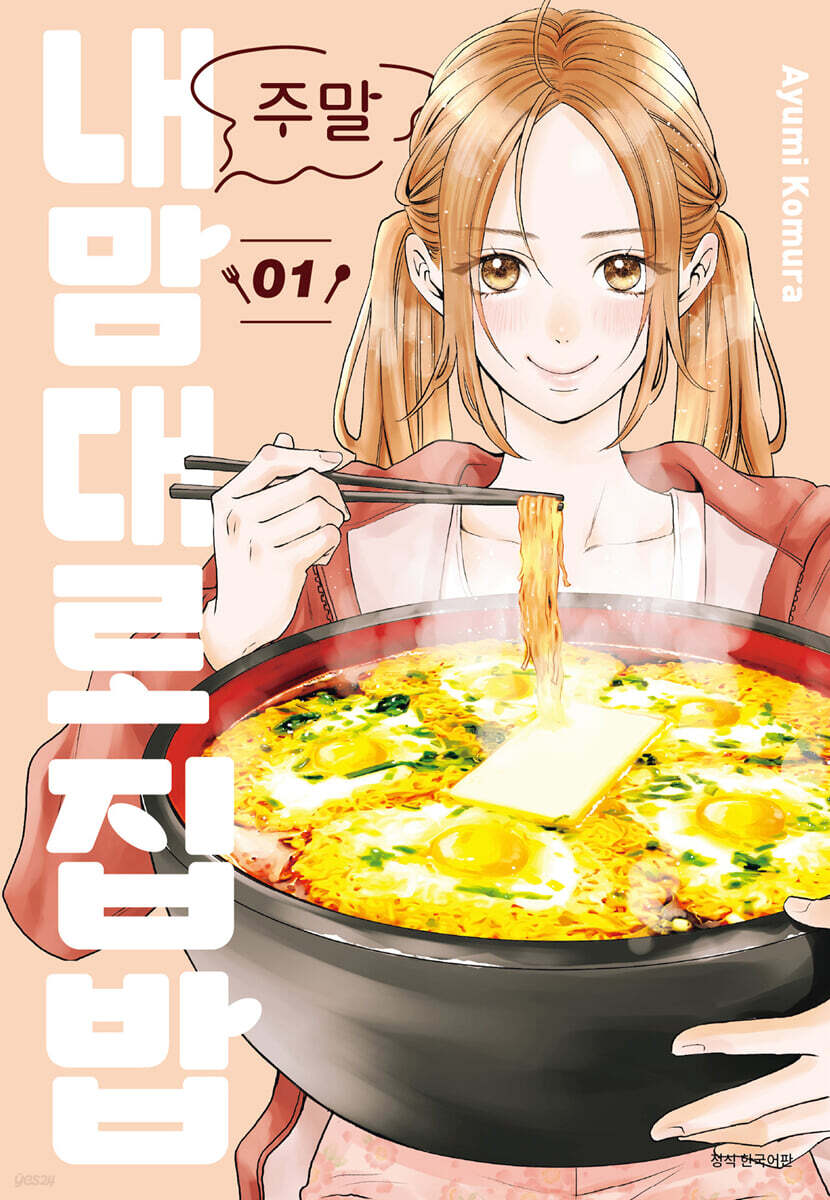 주말 내 맘대로 집밥 1