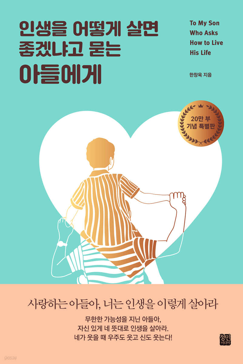 인생을 어떻게 살면 좋겠냐고 묻는 아들에게