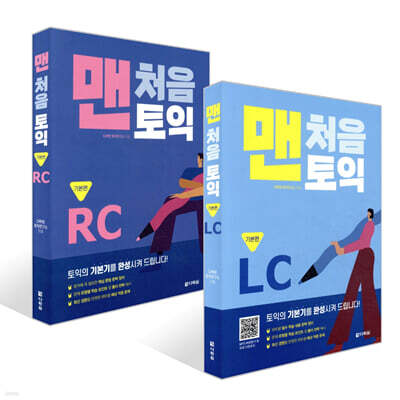 맨처음 토익 기본편 세트 (LC+RC)