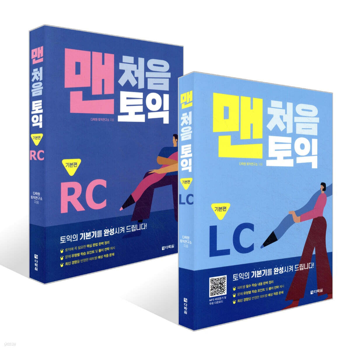 맨처음 토익 기본편 세트 (LC+RC)