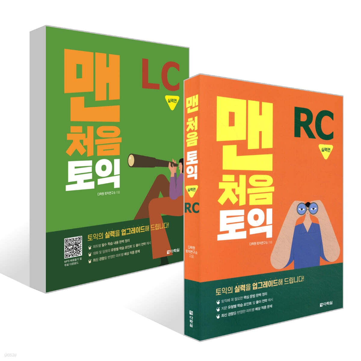 맨처음 토익 실력편 세트 (LC+RC)