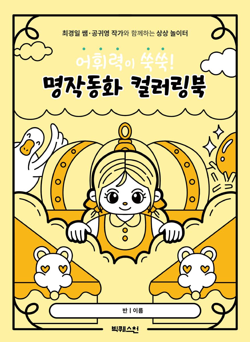 어휘력이 쑥쑥! 명작동화 컬러링북