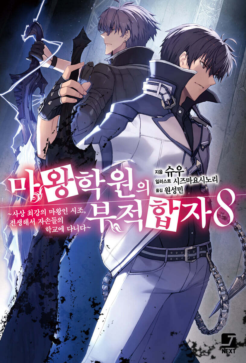 마왕학원의 부적합자 ~사상 최강의 마왕인 시조, 전생해서 자손들의 학교에 다니다~ 8